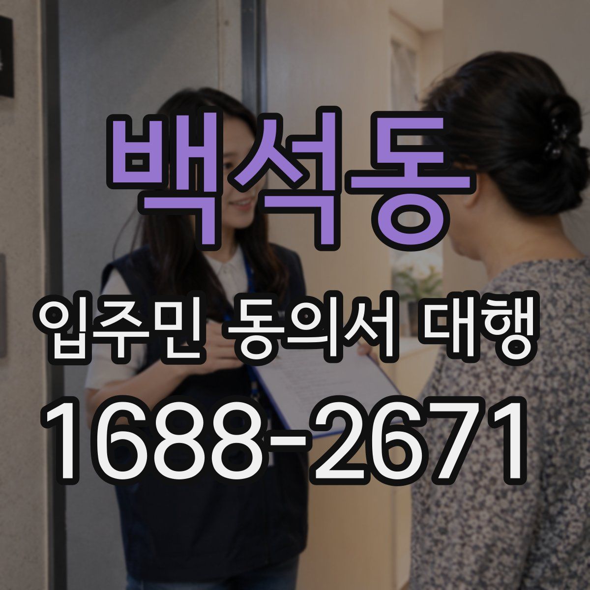 백석동 입주민 동의서 대행