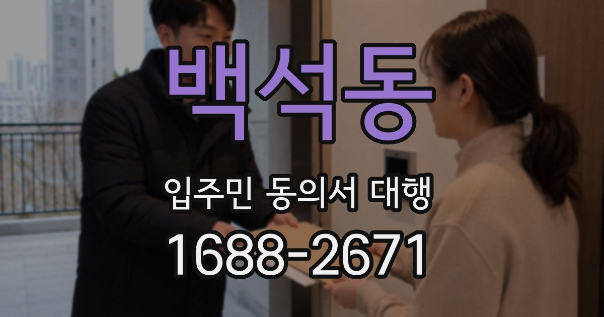 백석동 입주민 동의서 대행