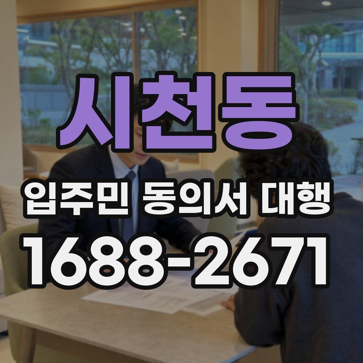 시천동 입주민 동의서 대행 설득 문구를 자연스럽게 쓰는 방법