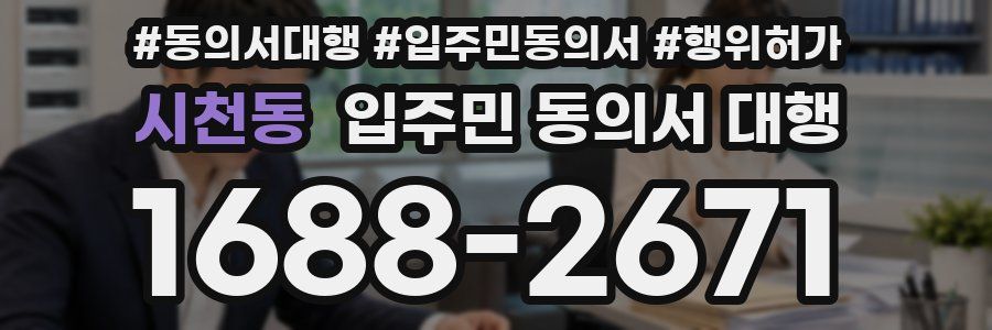 시천동 입주민 동의서 대행