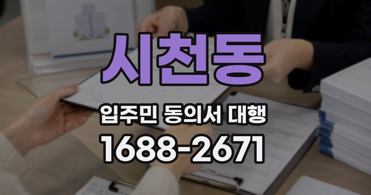 시천동 입주민 동의서 대행