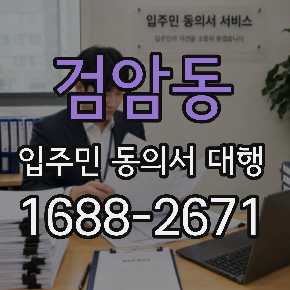 검암동 입주민 동의서 대행 반대 의견 나올 때 대응 포인트