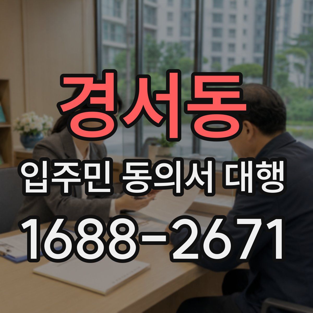 경서동 입주민 동의서 대행