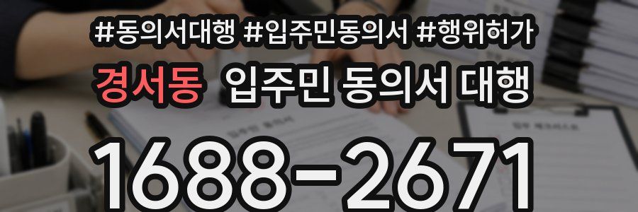 경서동 입주민 동의서 대행