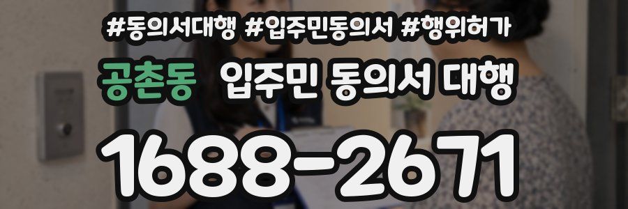 공촌동 입주민 동의서 대행