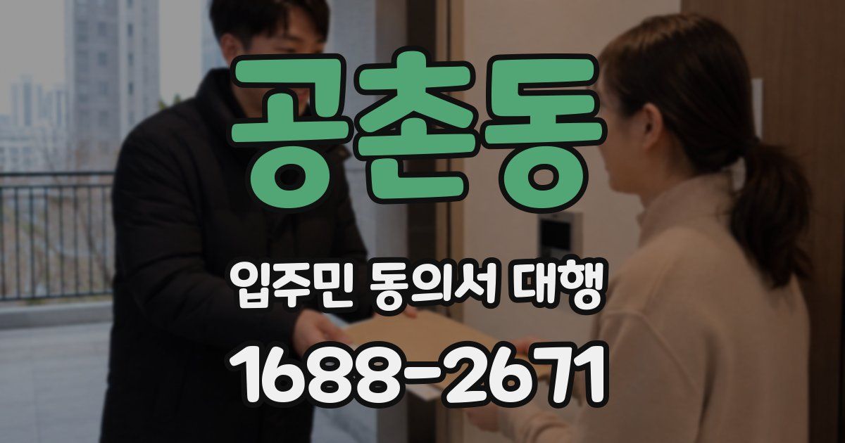 공촌동 입주민 동의서 대행