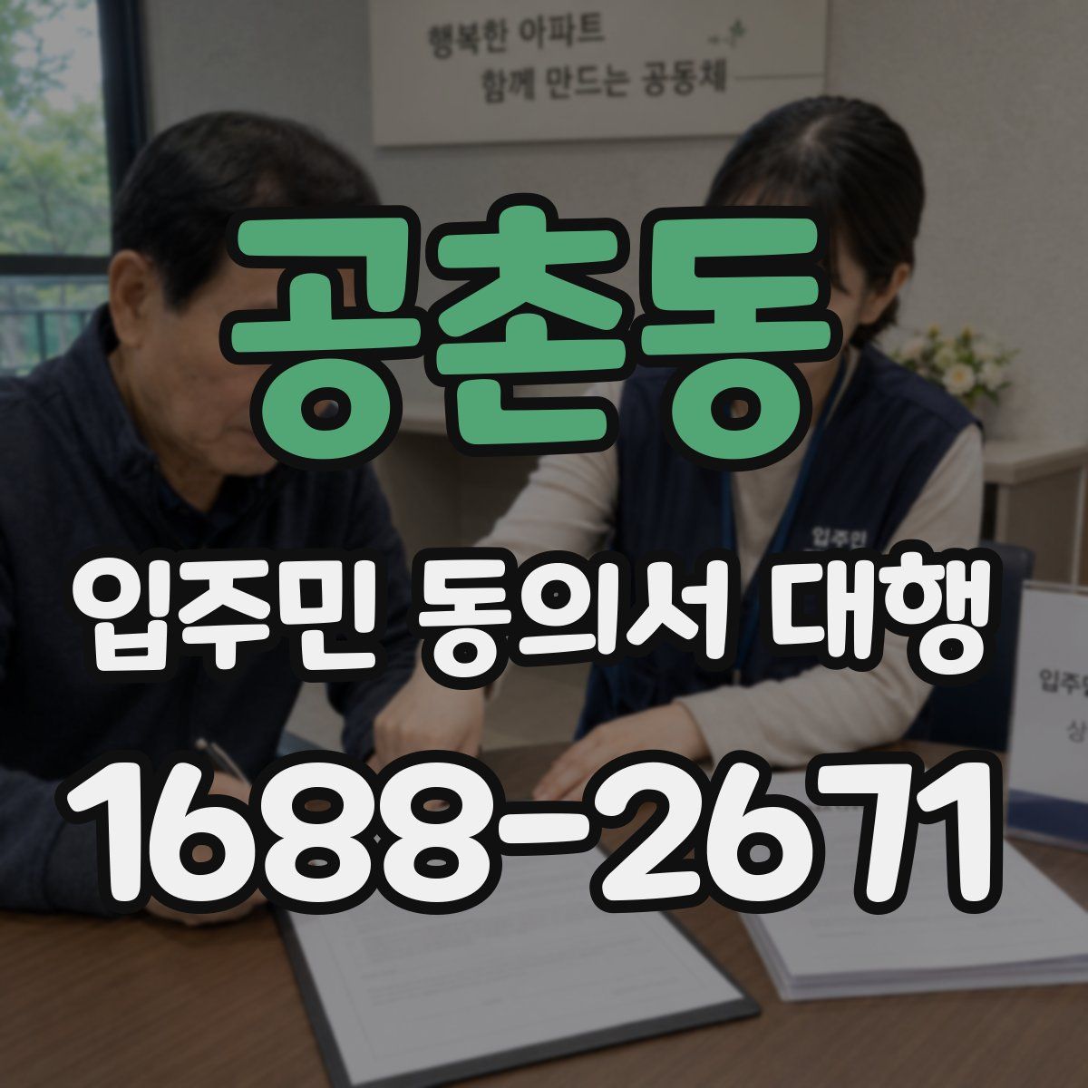 공촌동 입주민 동의서 대행