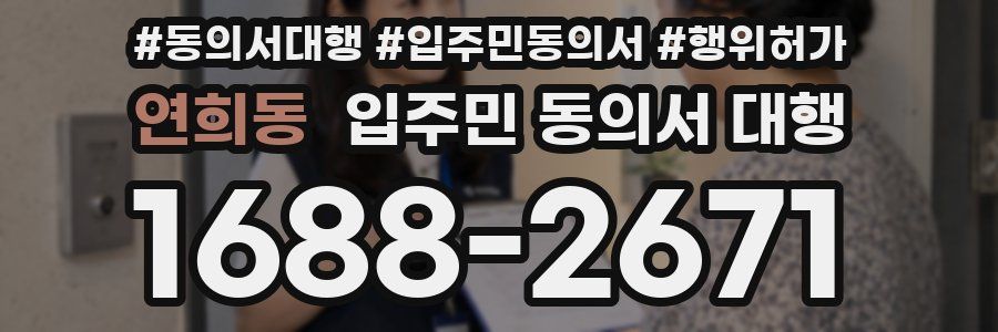 연희동 입주민 동의서 대행