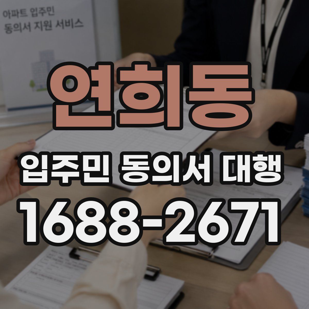 연희동 입주민 동의서 대행