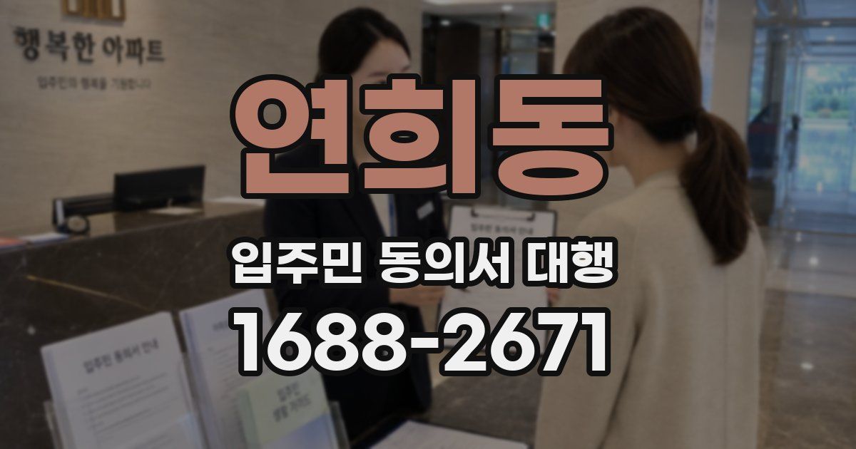 연희동 입주민 동의서 대행