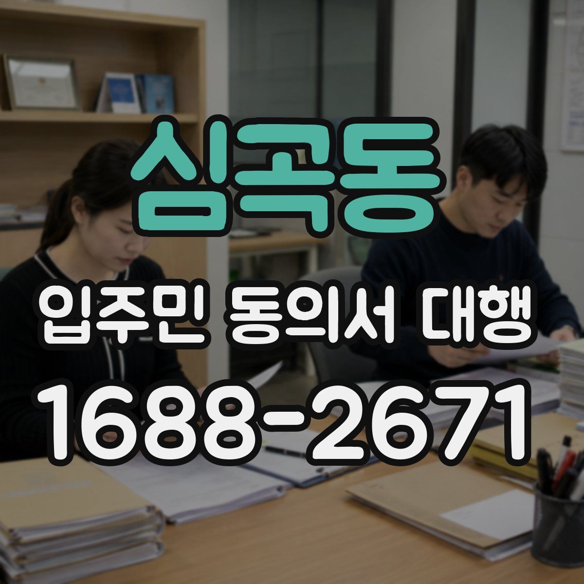 심곡동 입주민 동의서 대행