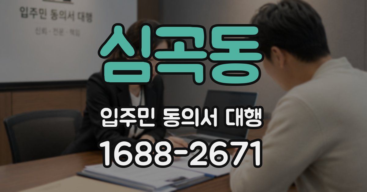 심곡동 입주민 동의서 대행