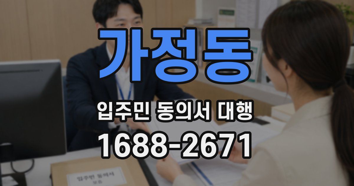 가정동 입주민 동의서 대행