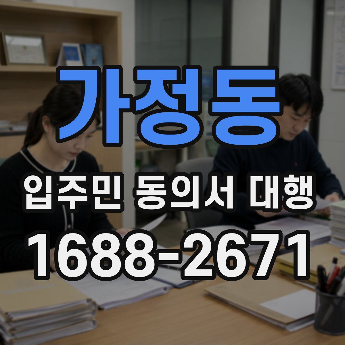 가정동 입주민 동의서 대행