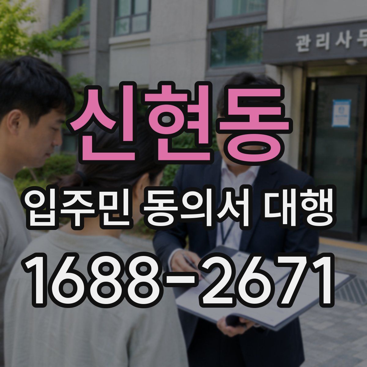 신현동 입주민 동의서 대행