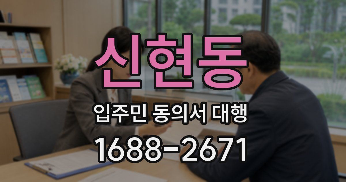 신현동 입주민 동의서 대행