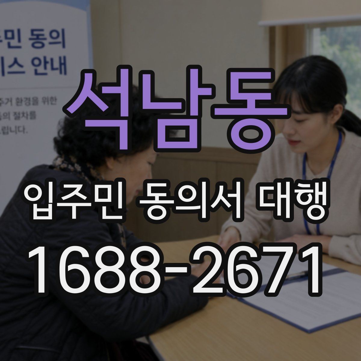 석남동 입주민 동의서 대행 관리주체와의 협업 순서 정리