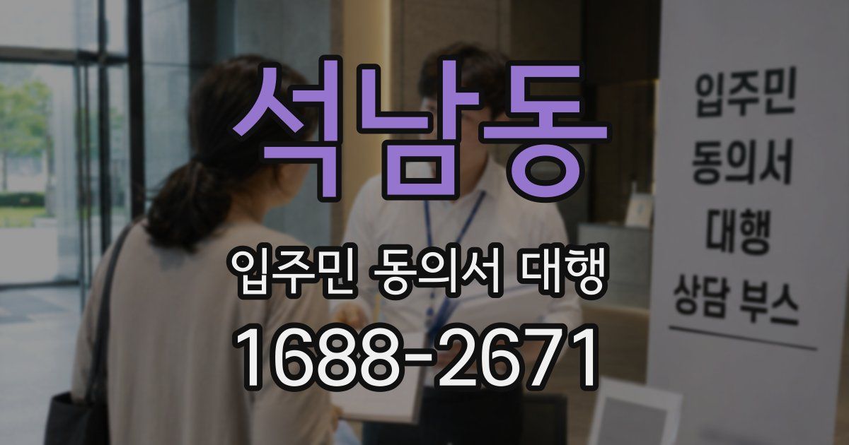 석남동 입주민 동의서 대행