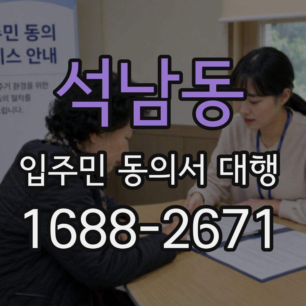 석남동 입주민 동의서 대행