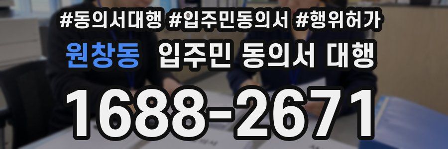 원창동 입주민 동의서 대행