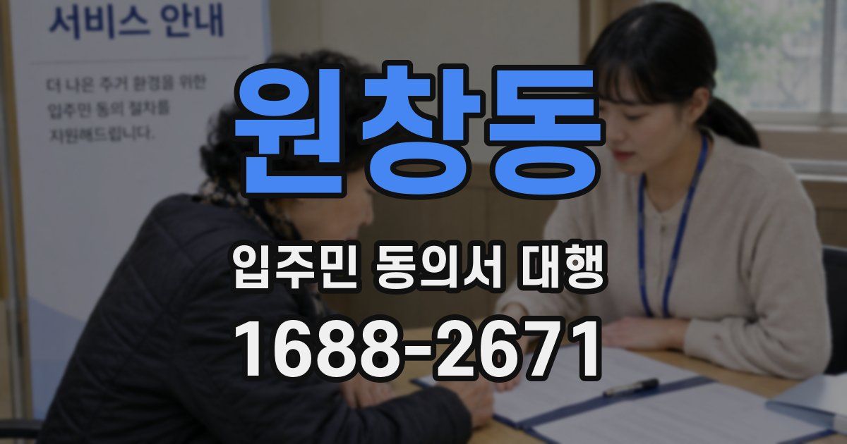 원창동 입주민 동의서 대행