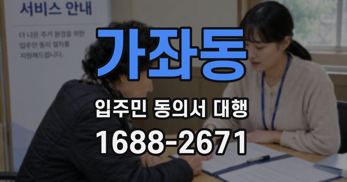 가좌동 입주민 동의서 대행