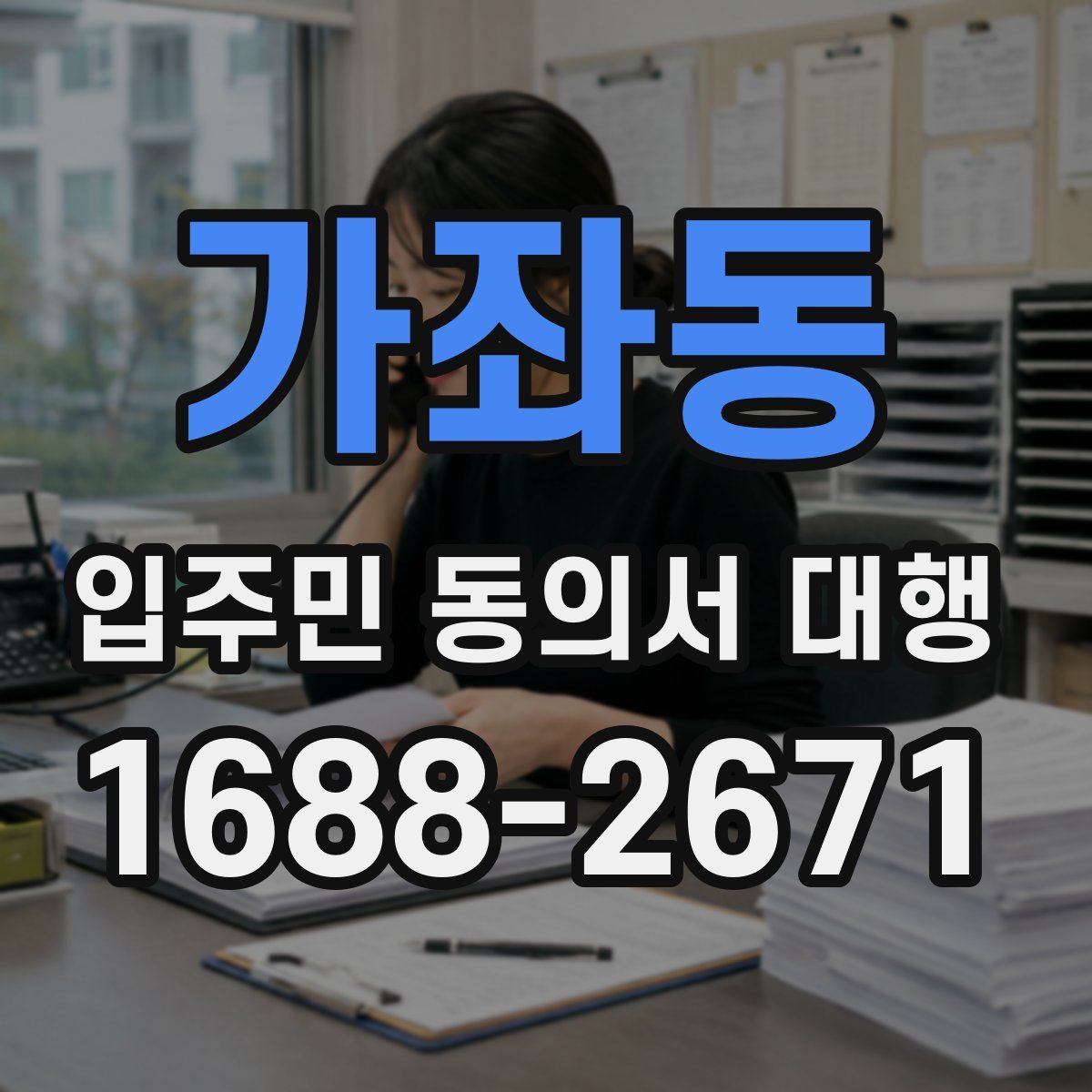 가좌동 입주민 동의서 대행