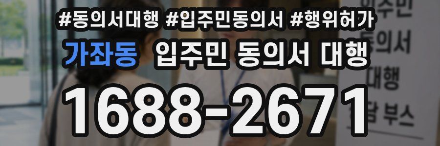 가좌동 입주민 동의서 대행