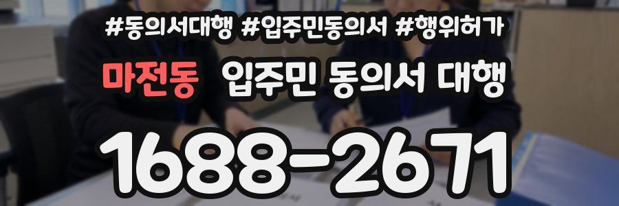 마전동 입주민 동의서 대행