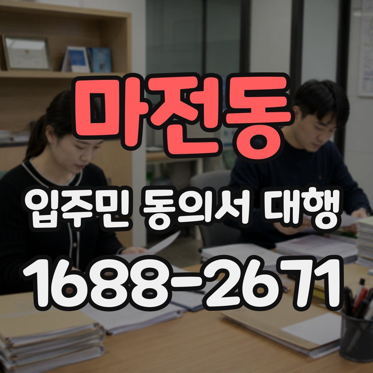 마전동 입주민 동의서 대행