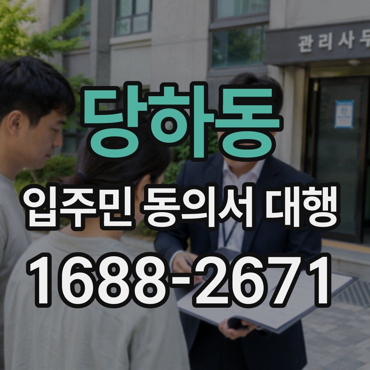 당하동 입주민 동의서 대행 중간보고는 어떻게 공유하나