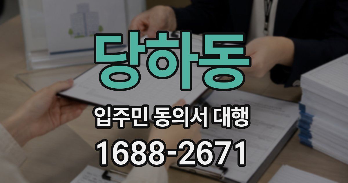 당하동 입주민 동의서 대행