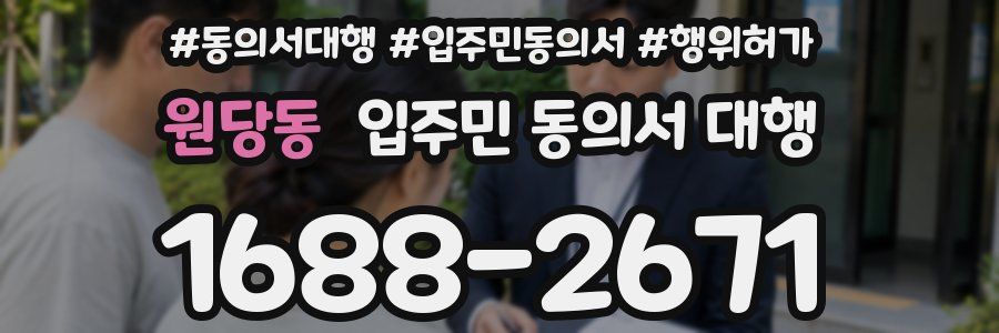 원당동 입주민 동의서 대행