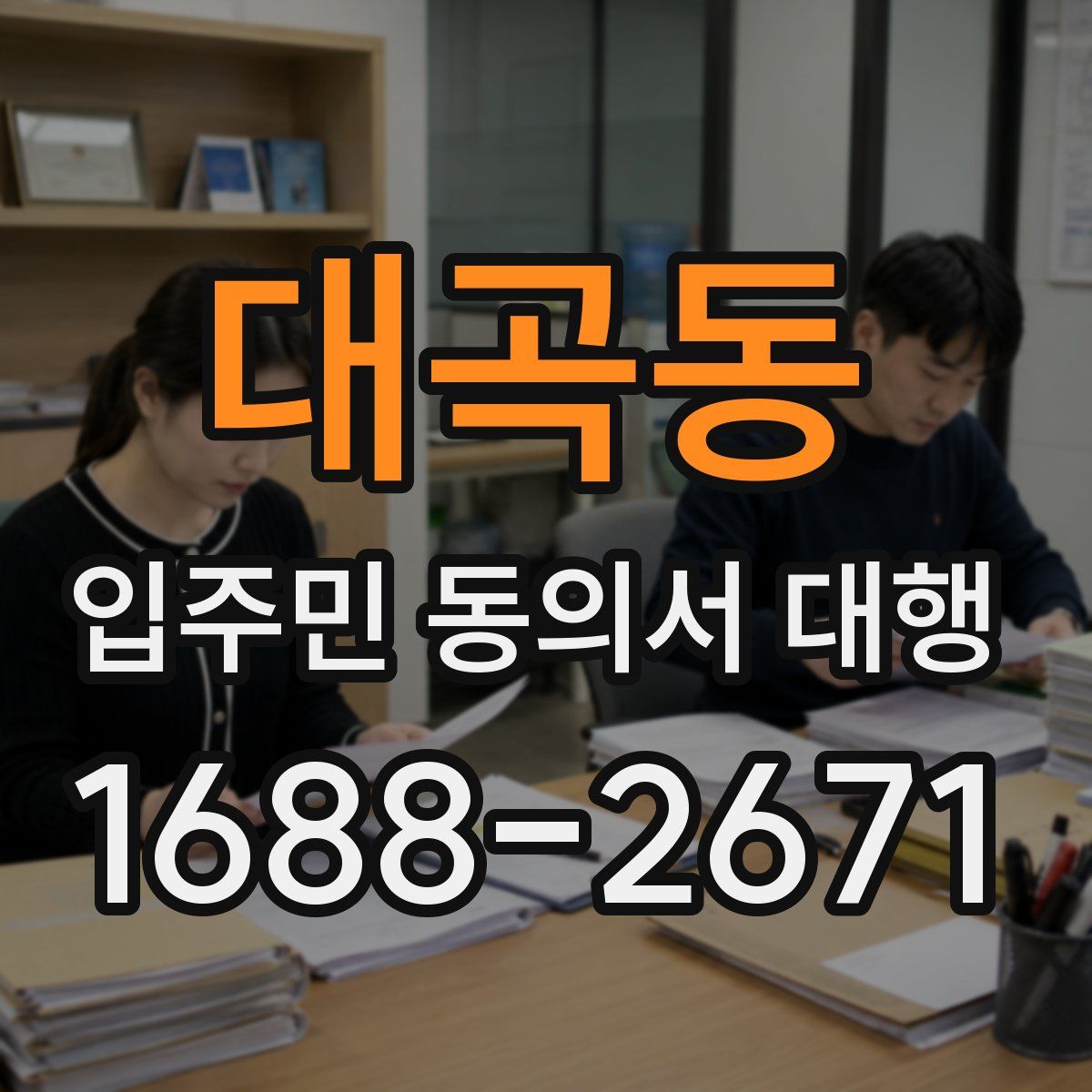 대곡동 입주민 동의서 대행