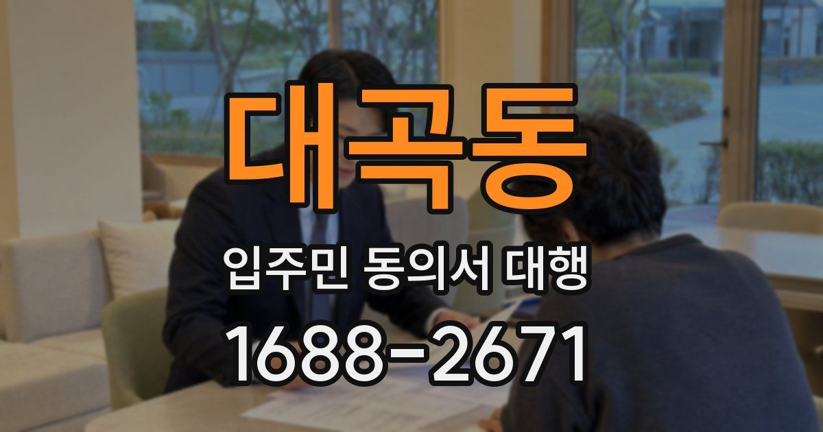대곡동 입주민 동의서 대행