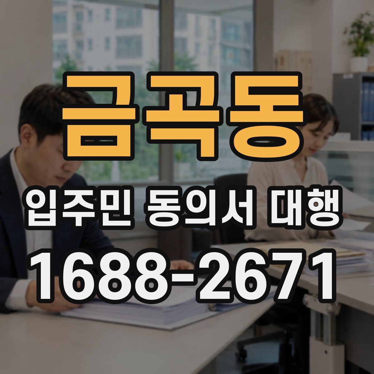 금곡동 입주민 동의서 대행