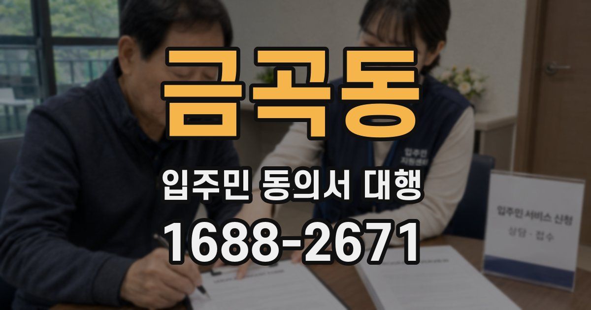 금곡동 입주민 동의서 대행