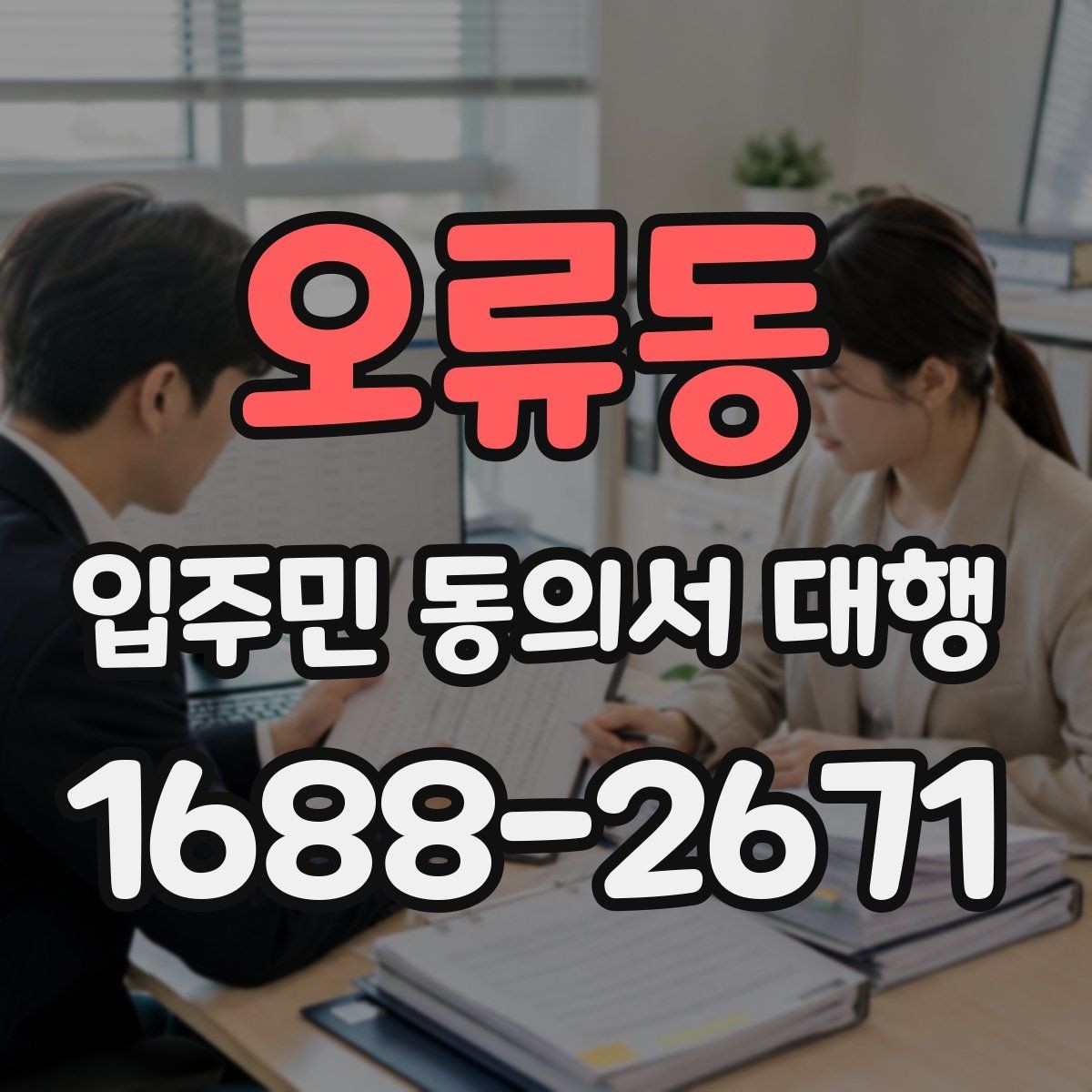오류동 입주민 동의서 대행 전자서명 적용 가능성과 주의사항