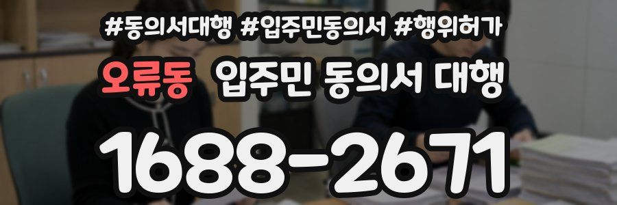 오류동 입주민 동의서 대행