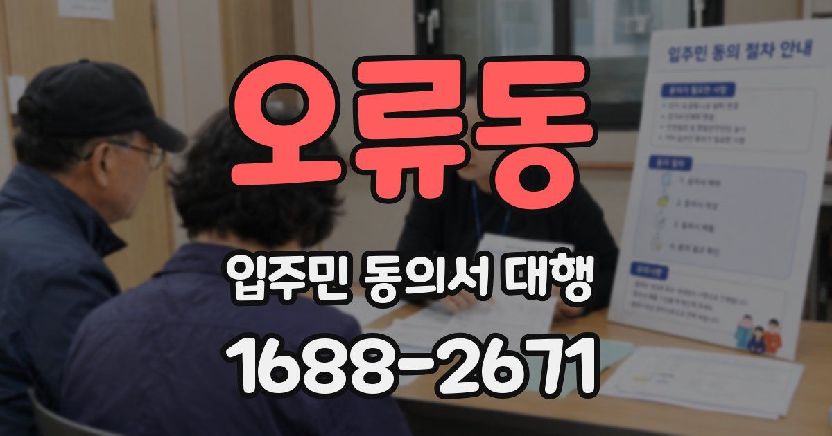 오류동 입주민 동의서 대행