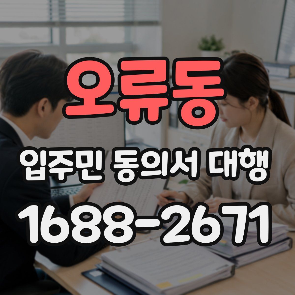 오류동 입주민 동의서 대행