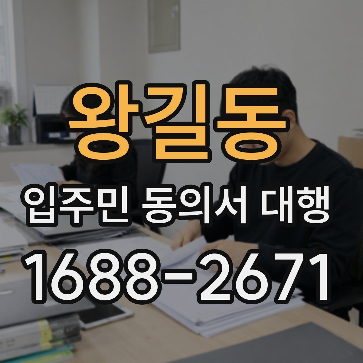 왕길동 입주민 동의서 대행 회수율이 낮을 때 점검할 항목