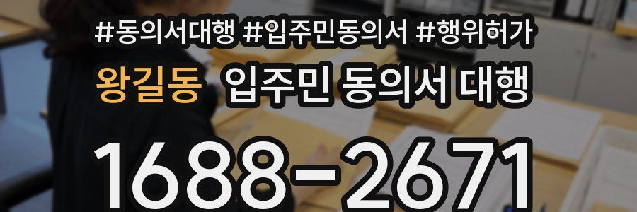 왕길동 입주민 동의서 대행