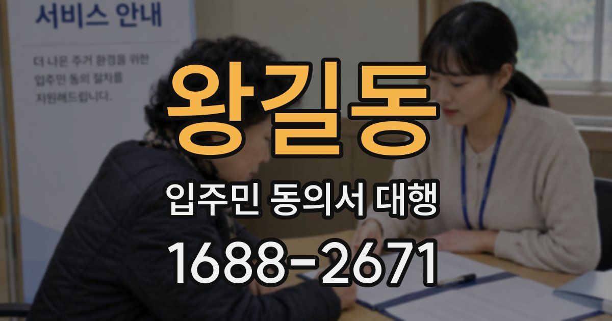 왕길동 입주민 동의서 대행