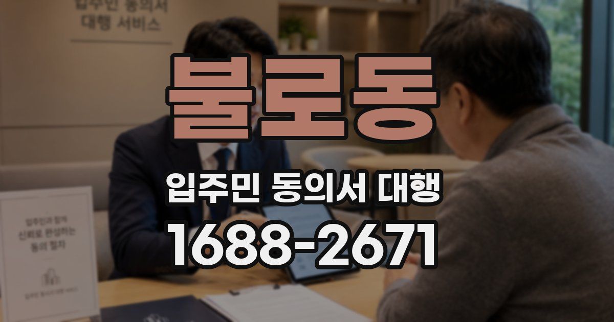불로동 입주민 동의서 대행