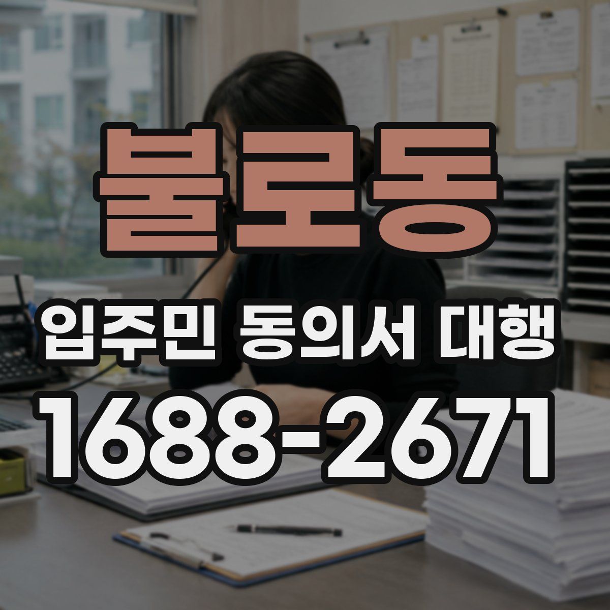 불로동 입주민 동의서 대행