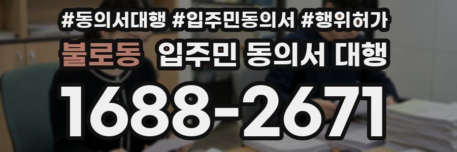 불로동 입주민 동의서 대행