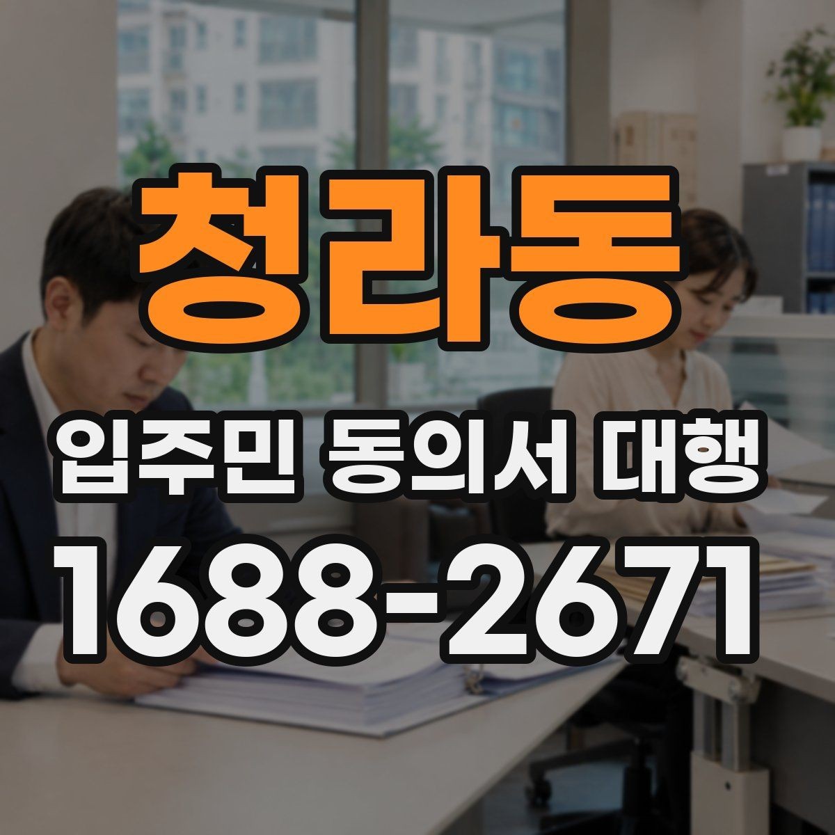 청라동 입주민 동의서 대행 법적 효력 확인할 핵심 포인트