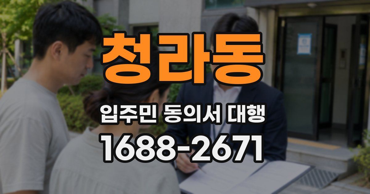 청라동 입주민 동의서 대행