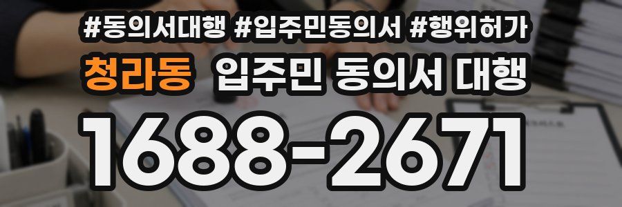 청라동 입주민 동의서 대행